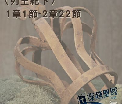 Soooradio 基督教廣播電台 穿越聖經-列王紀下