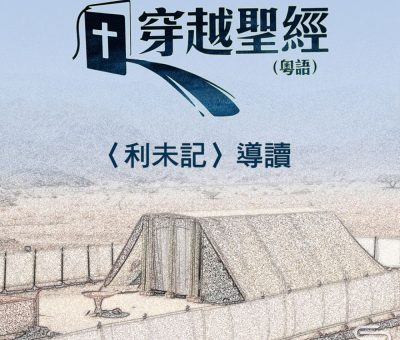 Soooradio 基督教廣播電台 穿越聖經-利未記