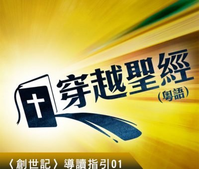 Soooradio 基督教廣播電台 穿越聖經-創世記