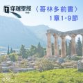 Soooradio 基督教廣播電台 穿越聖經-哥林多前書