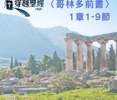 Soooradio 基督教廣播電台 穿越聖經-哥林多前書