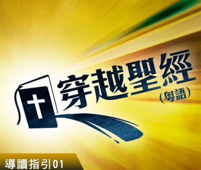 Soooradio 基督教廣播電台 穿越聖經-導讀指引
