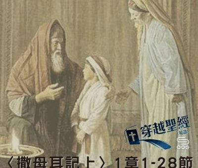 Soooradio 基督教廣播電台 穿越聖經-撒母耳記上