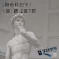 Soooradio 基督教廣播電台 穿越聖經-撒母耳記下
