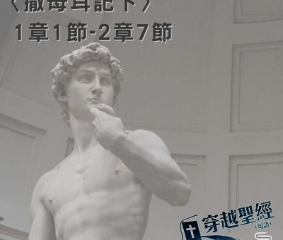 Soooradio 基督教廣播電台 穿越聖經-撒母耳記下