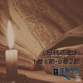 Soooradio 基督教廣播電台 穿越聖經-歷代志上