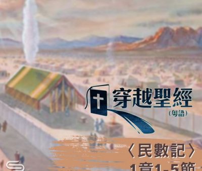 Soooradio 基督教廣播電台 穿越聖經-民數記