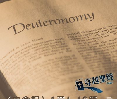 Soooradio 基督教廣播電台 穿越聖經-申命記