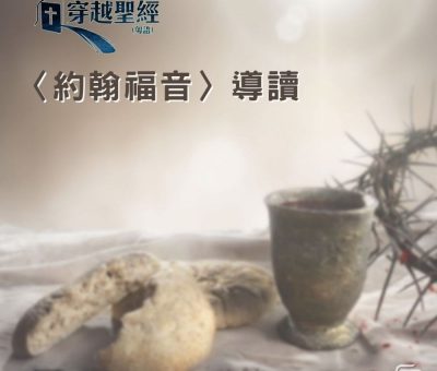 Soooradio 基督教廣播電台 穿越聖經-約翰福音