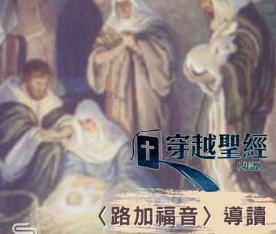 Soooradio 基督教廣播電台 穿越聖經-路加福音