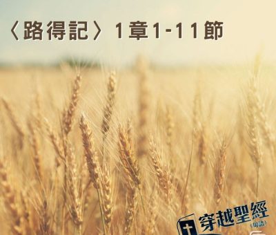 Soooradio 基督教廣播電台 穿越聖經-路得記