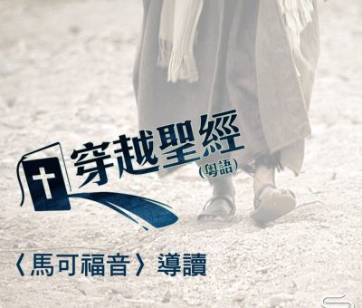 Soooradio 基督教廣播電台 穿越聖經-馬可福音