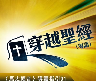 Soooradio 基督教廣播電台 穿越聖經-馬太福音