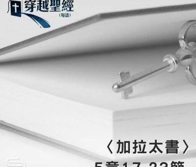 Soooradio 基督教廣播電台 穿越聖經（621） - 〈加拉太書〉5章17-23節