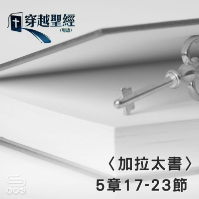 Soooradio 基督教廣播電台 穿越聖經（621） - 〈加拉太書〉5章17-23節