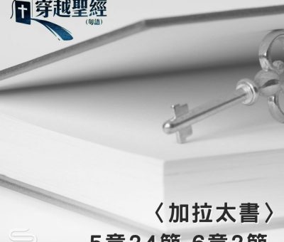 Soooradio 基督教廣播電台 穿越聖經（622） - 〈加拉太書〉5章24節-6章2節