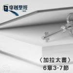 Soooradio 基督教廣播電台 穿越聖經（623） - 〈加拉太書〉6章3-7節
