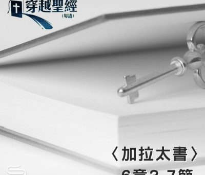 Soooradio 基督教廣播電台 穿越聖經（623） - 〈加拉太書〉6章3-7節