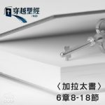 Soooradio 基督教廣播電台 穿越聖經（624） - 〈加拉太書〉6章8-18節