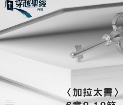 Soooradio 基督教廣播電台 穿越聖經（624） - 〈加拉太書〉6章8-18節