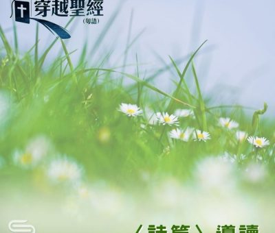 Soooradio 基督教廣播電台 穿越聖經（625） - 〈詩篇〉導讀