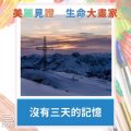 Soooradio 基督教廣播電台 美麗見證．生命大畫家（06）-沒有三天的記憶