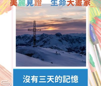 Soooradio 基督教廣播電台 美麗見證．生命大畫家（06）-沒有三天的記憶