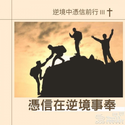 Soooradio 基督教廣播電台 逆境中憑信前行III（09）- 憑信在逆境事奉