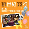 Soooradio 基督教廣播電台 21世紀72行（10）-氣球師：不是專為小朋友而設