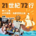 Soooradio 基督教廣播電台 21世紀72行（12）-水手媽媽：為夢想而出海！