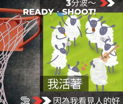 Soooradio 基督教廣播電台 3分波～READY．SHOOT!（11）-我活著，因為我看見人的好