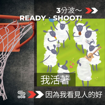 Soooradio 基督教廣播電台 3分波～READY．SHOOT!（11）- 我活著，因為我看見人的好