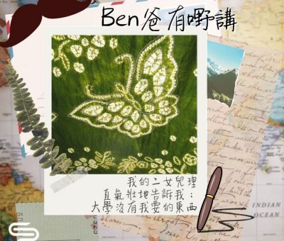 Soooradio 基督教廣播電台 Ben爸有嘢講（13）-我的二女兒理直氣壯地告訴我：大學沒有我要的東西