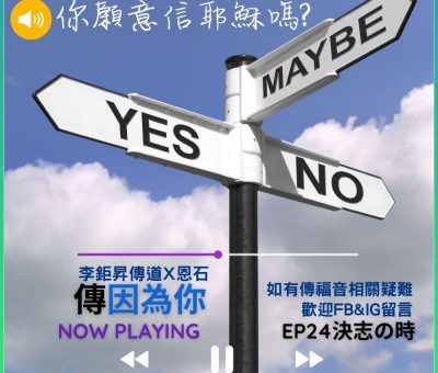 Soooradio 基督教廣播電台 傳因為你2（11）-決志の時