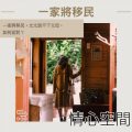 Soooradio 基督教廣播電台 情心空間(11)-一家將移民