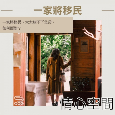 Soooradio 基督教廣播電台 情心空間（11）- 一家將移民