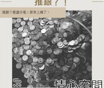 Soooradio 基督教廣播電台 情心空間（13）-推銀?!