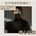 Soooradio 基督教廣播電台 情心空間（14）-兒子有同性戀傾向？