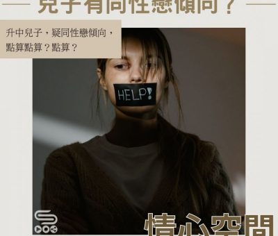 Soooradio 基督教廣播電台 情心空間（14）-兒子有同性戀傾向？