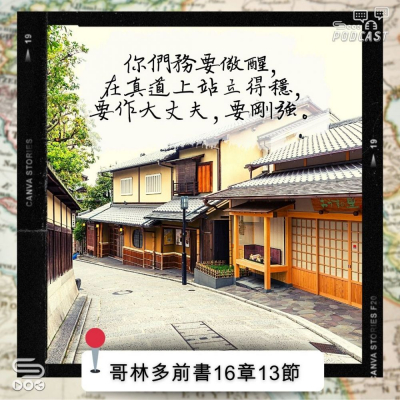 Soooradio 基督教廣播電台 每日 靜．聽．想 2022（279） -哥林多前書16章13節