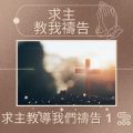 Soooradio 基督教廣播電台 求主教我禱告（11）-求主教導我們禱告 1