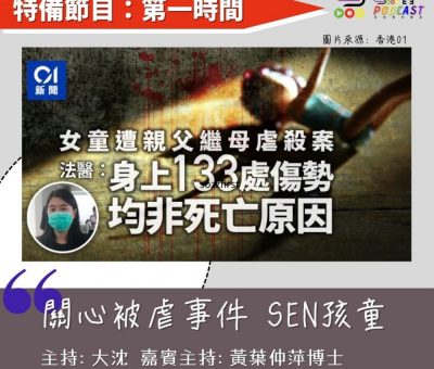 Soooradio 基督教廣播電台 特備節目：第一時間（02）-關心被虐事件 — SEN孩童