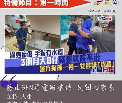 Soooradio 基督教廣播電台 特備節目：第一時間（03）-防止SEN兒童被虐待 — 先關心家長