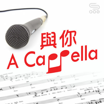 與你 A cappella