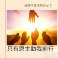 Soooradio 基督教廣播電台 逆境中憑信前行III（13）-只有恩主助我前行