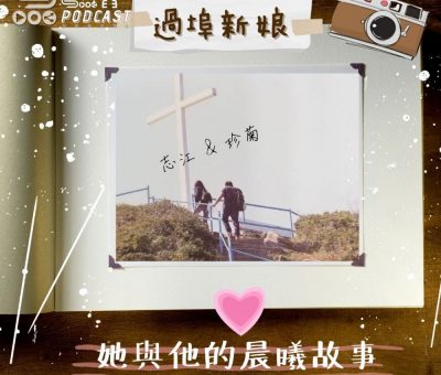 Soooradio 基督教廣播電台 她與他的晨曦故事（01）-志江與珍菊 【過埠新娘】