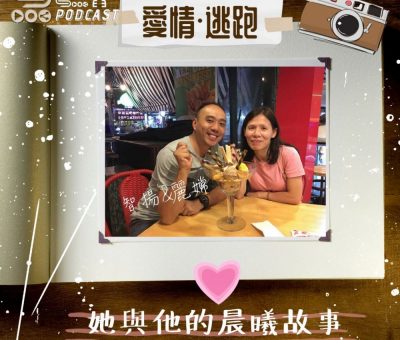 Soooradio 基督教廣播電台 她與他的晨曦故事（02）-智揚與麗嫦 【愛情逃跑】