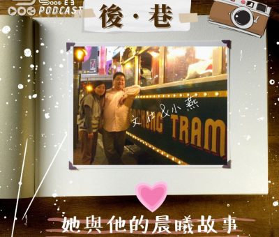 Soooradio 基督教廣播電台 她與他的晨曦故事（03）-文仕與小燕 【後巷】