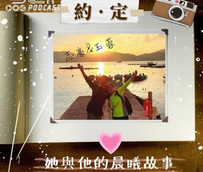 Soooradio 基督教廣播電台 她與他的晨曦故事（04）-志豪與玉蓉 【約定】