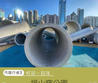 Soooradio 基督教廣播電台 市區行者3：叮足一百年（02）-捐山窿公園